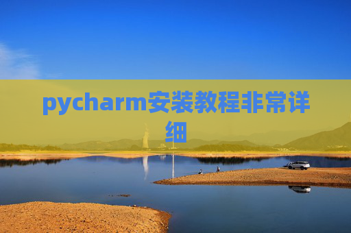 pycharm安装教程非常详细