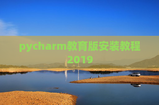 pycharm教育版安装教程2019